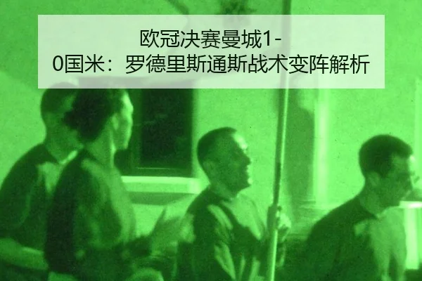 ou-guan-jue-sai-man-cheng-guo-mi-luo-de-li-si-tong-si-zhan-shu-bian-zhen-jie-xi-2-181.jpg