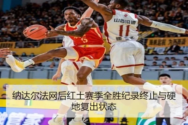 na-da-er-fa-wang-hou-hong-tu-sai-ji-quan-sheng-ji-lu-zhong-zhi-yu-ying-di-fu-chu-zhuang-tai-3-778.jpg