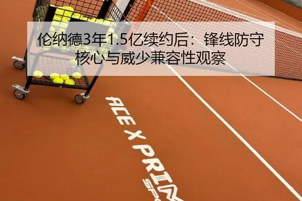 伦纳德3年1.5亿续约后：锋线防守核心与威少兼容性观察