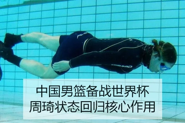 中国男篮备战世界杯 周琦状态回归核心作用